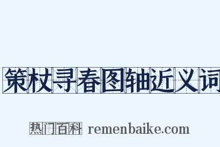 策杖寻春图轴近义词是什么意思的图片